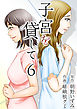 子宮を貸して 6巻