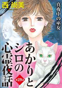 あかりとシロの心霊夜話＜分冊版＞ 29巻