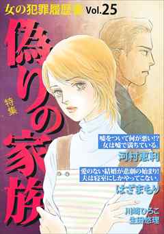 女の犯罪履歴書ｖｏｌ ２５ 偽りの家族 1巻 漫画 無料試し読みなら 電子書籍ストア ブックライブ