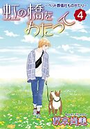 虹の橋をわたって～ペット葬儀社ものがたり～ 4巻