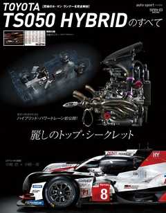 モータースポーツムック TOYOTA TS 050 HYBRIDのすべて