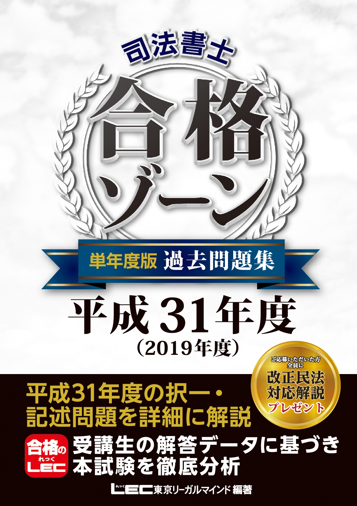 司法書士 合格ゾーン 単年度版過去問題集 平成31年度（2019年度