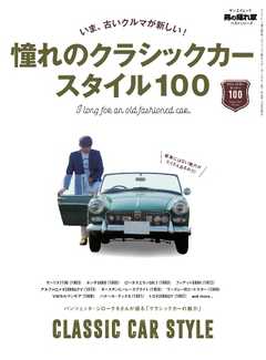 男の隠れ家 特別編集 ベストシリーズ 憧れのクラシックカースタイル100