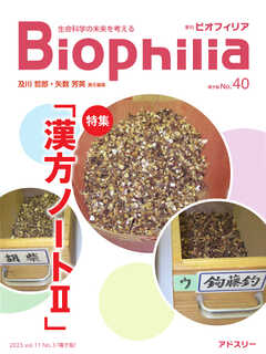 Biophilia 40号（2023年1月・3号）
