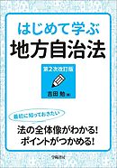 はじめて学ぶ地方自治法（第２次改訂版）