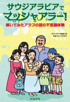 サウジアラビアでマッシャアラー!