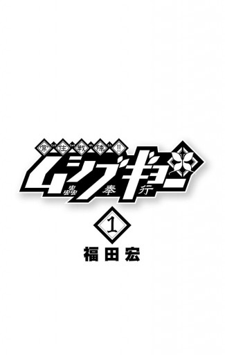 常住戦陣 ムシブギョー 1 福田宏 漫画 無料試し読みなら 電子書籍ストア ブックライブ