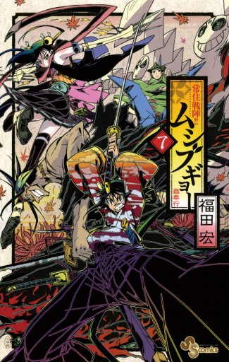 常住戦陣 ムシブギョー 7 漫画 無料試し読みなら 電子書籍ストア ブックライブ 常住戦陣 ムシブギョー 7 漫画 無料試し読みなら 電子書籍ストア ブックライブ