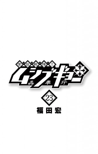 常住戦陣 ムシブギョー ２３ 福田宏 漫画 無料試し読みなら 電子書籍ストア ブックライブ