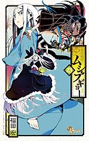 常住戦陣 ムシブギョー 32 最新刊 福田宏 漫画 無料試し読みなら 電子書籍ストア ブックライブ