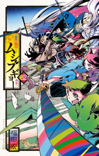 常住戦陣 ムシブギョー 32 最新刊 漫画 無料試し読みなら 電子書籍ストア ブックライブ 常住戦陣 ムシブギョー 32 最新刊 漫画 無料試し読みなら 電子書籍ストア ブックライブ