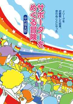 サポーターをめぐる冒険 Jリーグを初観戦した結果、思わぬことになった