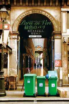 Paris en Vert 緑色のパリ
