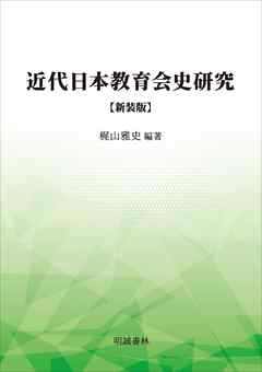 近代日本教育会史研究　新装版