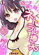寝ている彼氏の隣でネトラレ挿入「先輩のピストン激しすぎて…頭ヘンになっちゃう！」(1)