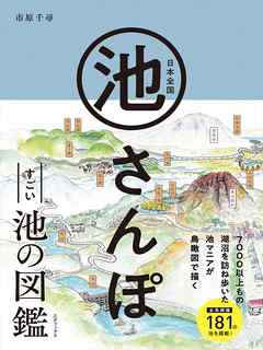 日本全国 池さんぽ