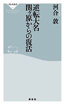 逆転大名　関ヶ原からの復活