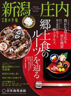 別冊旅の手帖 新潟・庄内　地域と食のストーリーを知れば、もっとおいしく味わい深く
