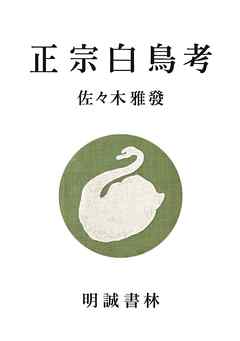 正宗白鳥考
