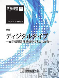 情報処理2019年11月号別刷「《特集》ディジタルタイプ─文字情報処理基盤の今とこれから─」 2019/10/15
