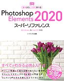 Photoshop Elements 2020 スーパーリファレンス Windows&mac OS対応
