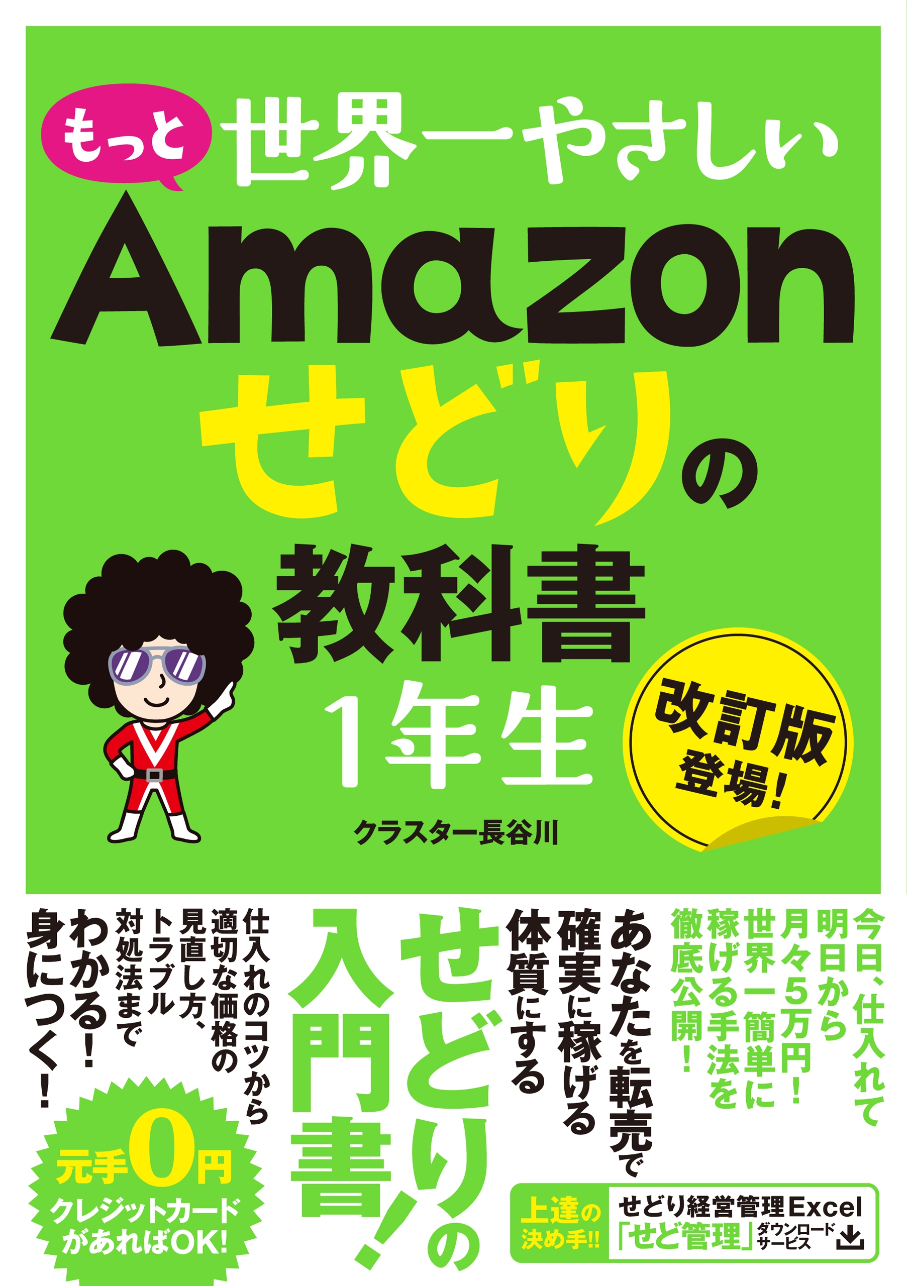 もっと 世界一やさしい Amazonせどりの教科書 1年生 - クラスター