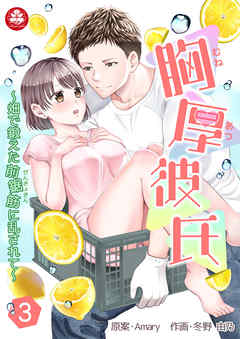 胸厚彼氏～畑で鍛えた前鋸筋に乱されて～　3話