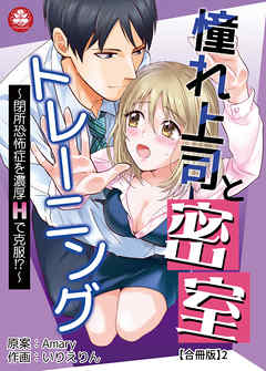 憧れ上司と密室トレーニング～閉所恐怖症を濃厚Hで克服!?～ 【合冊版】2