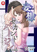 妄想セカンドバージン～一人でスるより気持ちいい～【合冊版】2