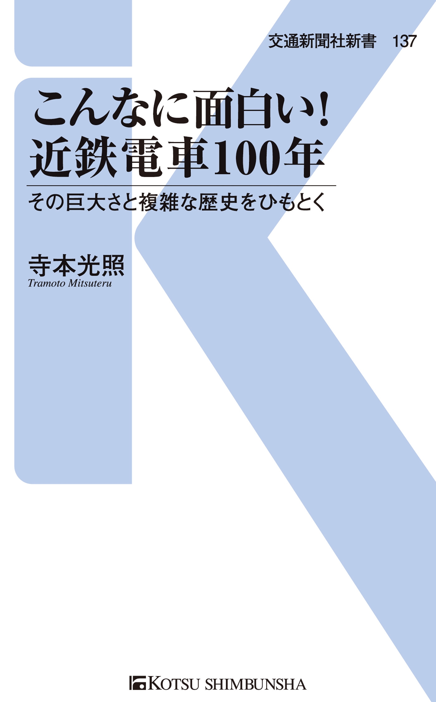 こんなに面白い 近鉄電車100年 その巨大さと複雑な歴史をひもとく 寺本光照 漫画 無料試し読みなら 電子書籍ストア ブックライブ