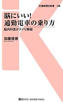 脳にいい！通勤電車の乗り方　脳内科医がズバリ解説