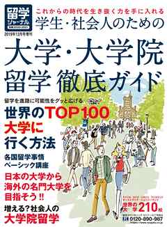 留学ジャーナル別冊2020-2021「学生・社会人のための大学・大学院留学徹底ガイド」　留学専門誌