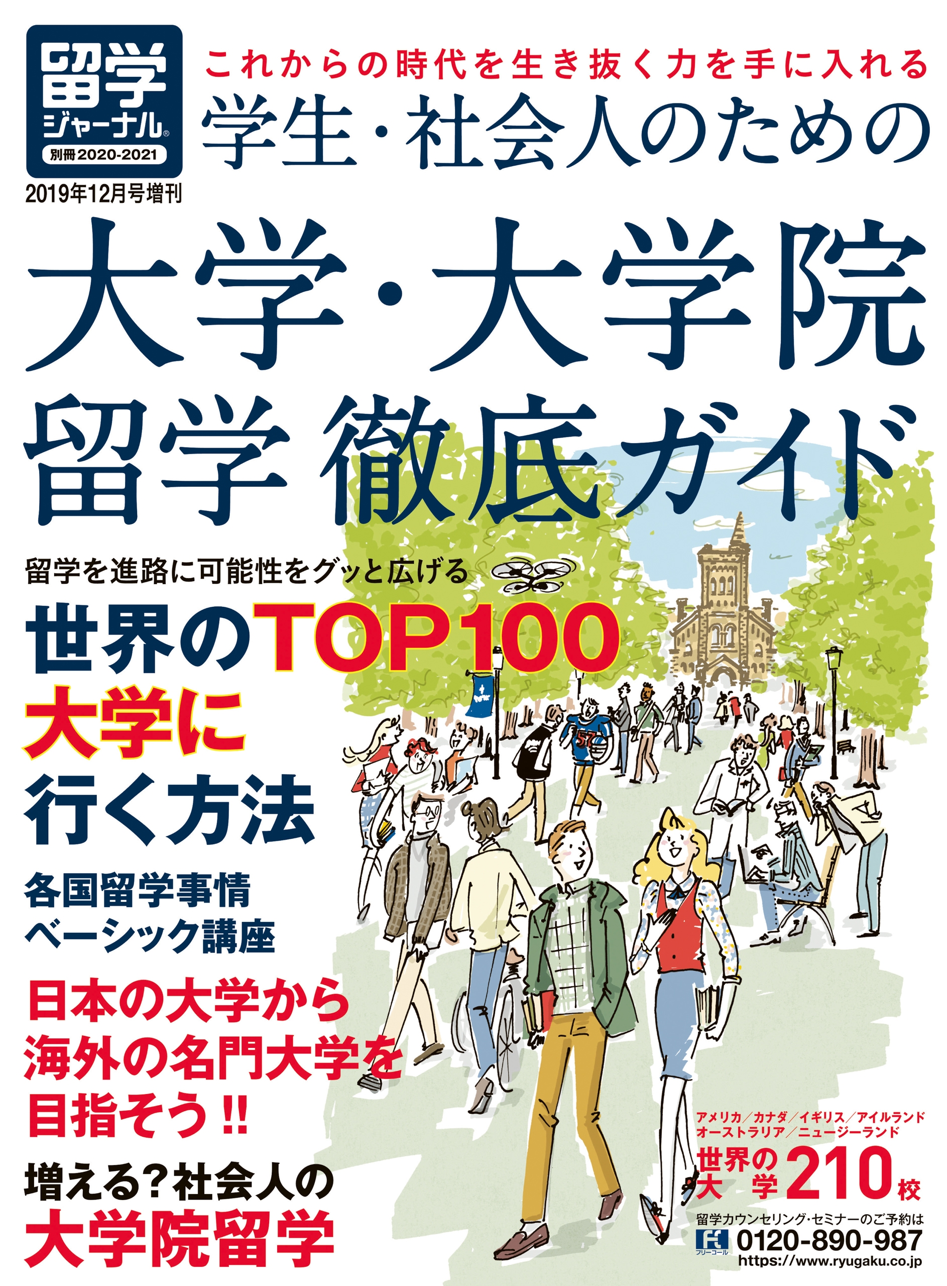 留学ジャーナル別冊 21 学生 社会人のための大学 大学院留学徹底ガイド 留学専門誌 漫画 無料試し読みなら 電子書籍ストア ブックライブ 留学ジャーナル別冊 21 学生 社会人のための大学 大学院留学徹底ガイド 留学専門誌 漫画 無料試し読みなら 電子書籍ストア ブックライブ