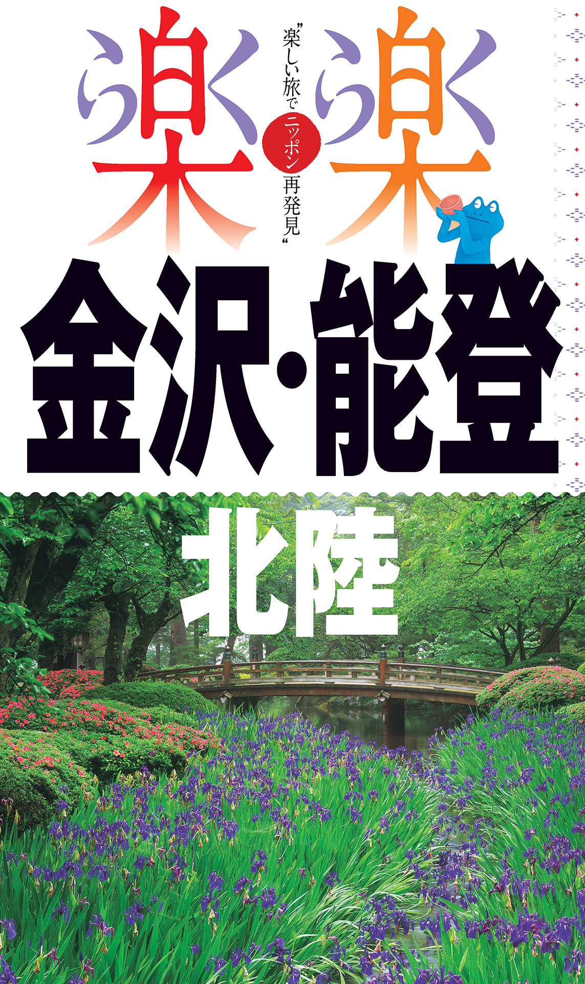 楽楽 金沢・能登・北陸（2020年版） - JTBパブリッシング - 漫画・無料試し読みなら、電子書籍ストア ブックライブ
