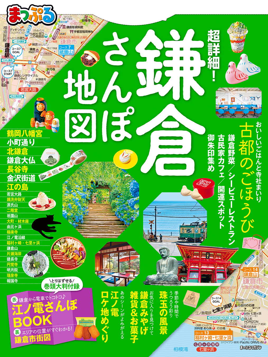 まっぷる 超詳細！鎌倉さんぽ地図 - 昭文社 - 雑誌・無料試し読みなら ...