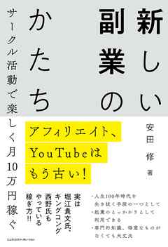 アフィリエイト、YouTubeはもう古い！　サークル活動で楽しく月10万円稼ぐ　新しい副業のかたち