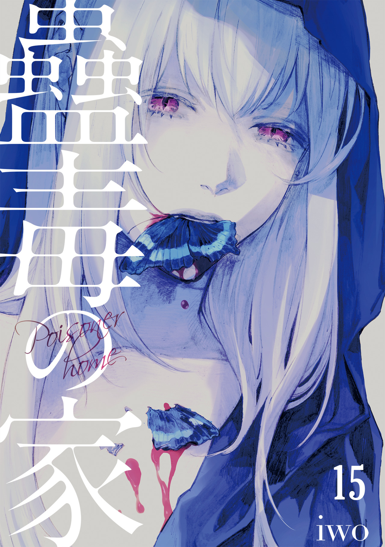 蠱毒の家(15) - iwo