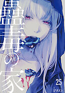 蠱毒の家(25)