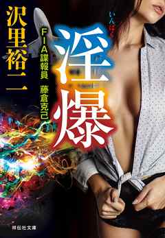 淫爆　ＦＩＡ諜報員　藤倉克己