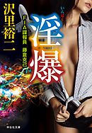 淫爆　ＦＩＡ諜報員　藤倉克己