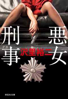 悪女刑事