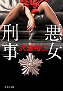 悪女刑事