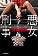 悪女刑事