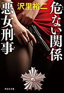 危ない関係　悪女刑事