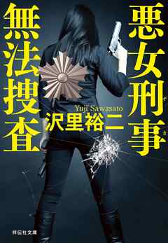 悪女刑事　無法捜査