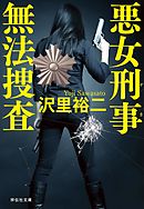 悪女刑事　無法捜査