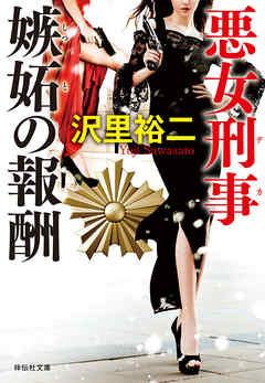 悪女刑事　嫉妬の報酬