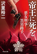 帝王に死を　悪女刑事・黒須路子