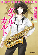 ダブル・カルト　警視庁音楽隊・堀川美奈