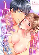 1回だけじゃ足りねえよ～嫌味な同期は賢者タイム無し男2巻